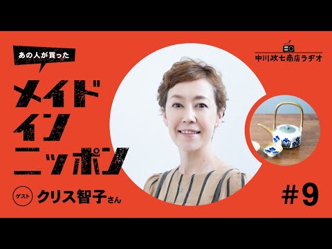 【あの人が買ったメイドインニッポン】＃9 ラジオパーソナリティ・クリス智子さんが“一生手放したくないもの”