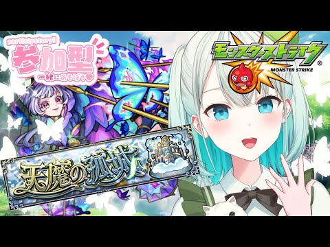 【#モンスト 参加型】天魔のぼってみるか～！！続きやる！！【#雅ゆん /#SVS 】