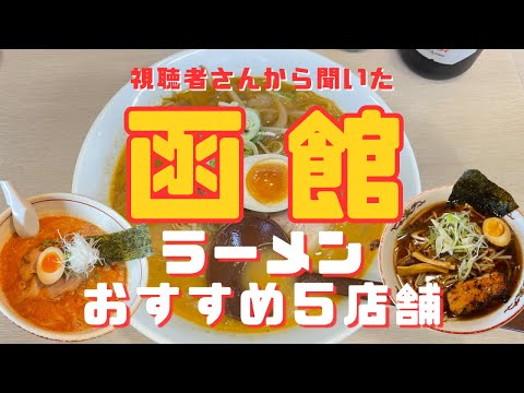 【函館ラーメン編第５弾】視聴者さんから特に人気のおすすめ店５選