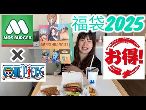 【ファーストフード】おデブがモスバーガーのハンバーガーを食べながら、モス✖️ワンピース(アニメ)コラボのお得すぎる福袋を開封！お正月最高〜