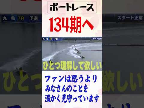 ボートレース･競艇◆ど新人（デビューしたて134期）選手に告ぐ◆ファンって意外と君らのこと〇〇してるんだぜぃ #shorts #ボートレース #競艇 #オールレディース