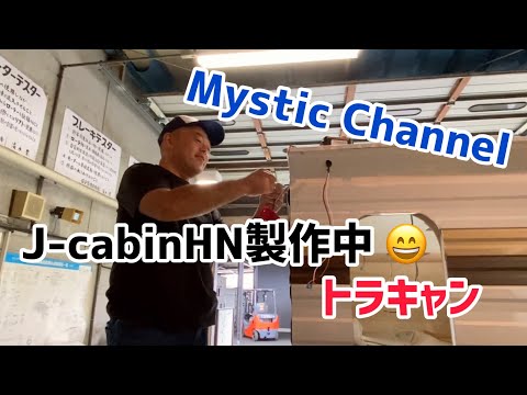 トラキャンJ-cabinHN製作中2