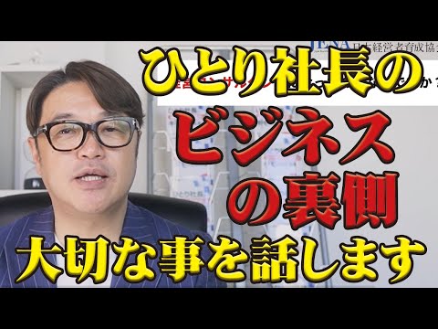 ひとり社長・個人事業主・若い経営者・起業を考える若者・経営に迷っている経営者に見て欲しい。経営コンサルタントの裏側など、いろいろお話ししています。