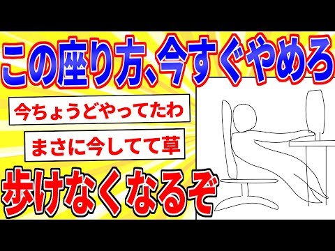 急に歩けなくなる！最も効率的に腰を破壊する座り方がこちら【2ch面白いスレゆっくり解説】