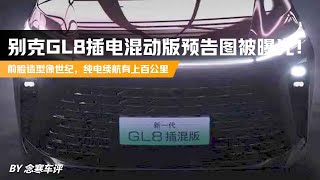 别克GL8插电混动版被曝光！前脸造型像世纪，纯电续航有上百公里