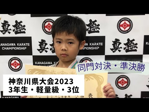 2023神奈川県大会・3年生軽量の部・準決勝【まさかの同門対決✨3度目の戦い】2023 Kanagawa Tournament, 3rd Grade Lightweight Division