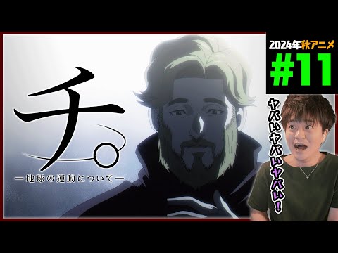 チ。地球の運動について 第11話 同時視聴 アニメリアクション “Orb: On the Movements of the Earth” Episode 11 Anime Reaction