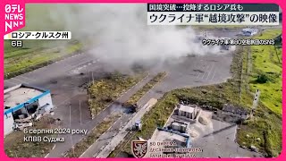 【ウクライナ軍】越境攻撃直後の映像公開