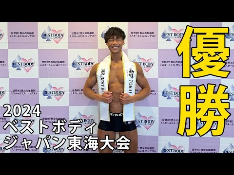 【2024 BBJ 東海大会】ベストボディジャパン2024東海大会優勝しました！