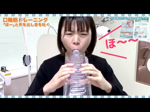 ほうれい線が消える！ペットボトル体操_富山県高岡市やまもと歯科