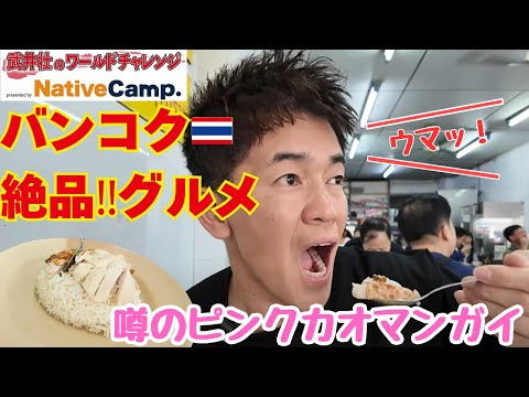 【Thailand Travel】Japanese star tries Bangkok's "Pink Khao Man Gai"‼