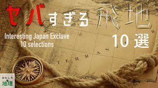 【トリビア】日本のヤバすぎる飛地10選【雑学】