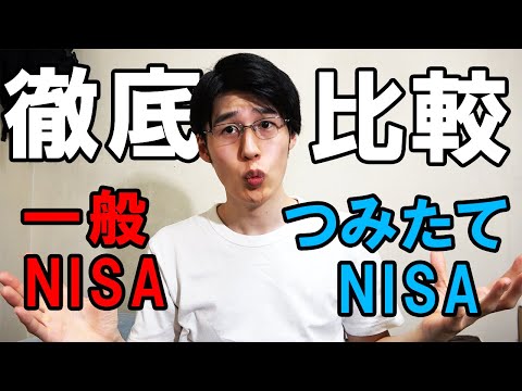 一般NISAとつみたてNISAどっちがいいの？