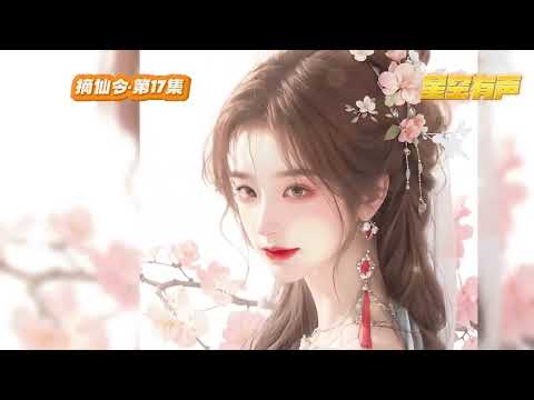 【摘仙令】第17集 修仙这件事，原来是可以拼祖宗的。陆灵蹊从小在村里就到处捡宝，踏入修仙界，她依旧爽个不停，只因她爹的名字叫：天道。#有声小说#有声漫画#有声书#小说推荐#有声书推荐 #修仙