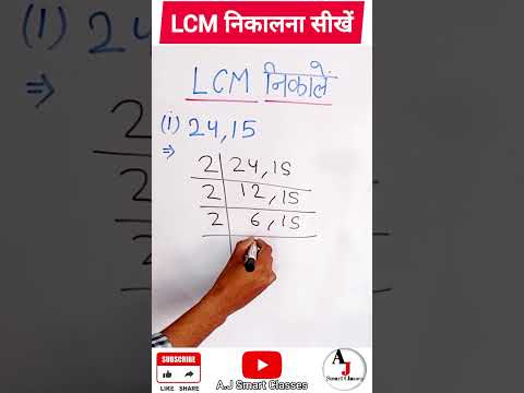 LCM निकालने का सबसे आसान तरीका...#shorts #short #hcf #mathematics #mathstricks #ajsmartclasses