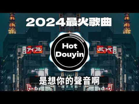 Chinese DJ 2024 慢摇串烧🎶2024爆红深夜DJ串烧💖【2024爆红全网神曲劲爆DJ串烧】最好的音樂Chinese DJ remix🎵Hot Tiktok Douyin Dj抖音版