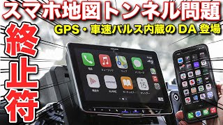 スマホ地図アプリが狂う首都高速山手トンネルでガチ検証してみた！ディスプレイオーディの最終版か？【ALPINE DAF11Z / DAF9Z 】