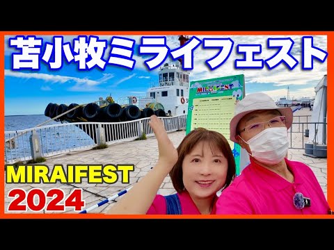 【苫小牧ミライフェスト2024】1日め会場の様子　シャトルバスの乗り方／TOMAKOMAI MIRAI FEST  北海道の複合型エンターテイメントイベント　会場への行き方