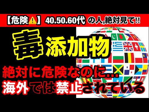 【超危険】テレビでは報道しない。海外でな使用禁止な添加物10選！添加物に潜む危険性とオススメ調味料３選！