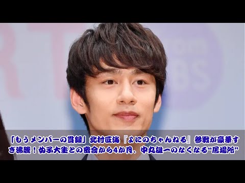 「北村匠海の参戦で大波乱！『よにのちゃんねる』に登場、豪華すぎて沸騰」