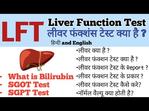 LFT. Liver Function Test ( लीवर फंक्शन टेस्ट क्या है और कैसे करता है यह टेस्ट ? )