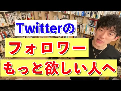 【DaiGo】DaiGoが無名だった頃のTwitter戦略