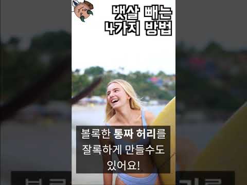 뱃살 빼려면 무조건 지켜야하는 4가지 방법