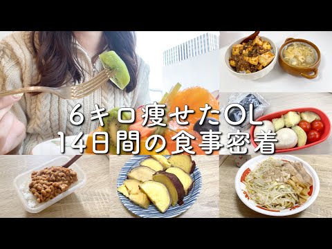 【14日間密着】アラサーOLのダイエット食事記録〜リバウンドなし〜