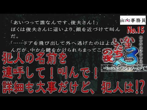 15「消えゆく人は、生きてる人に情報残していきなさいよぉぉぉ～！！」かまいたちの夜3-ペンション“シュプール”編-