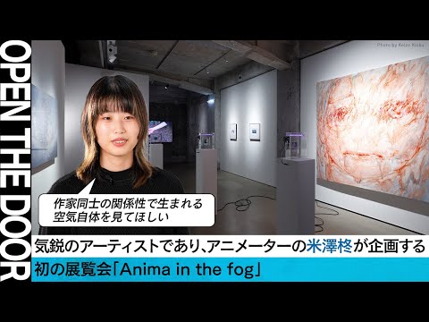 【OPEN THE DOOR】アーティスト・アニメーターの米澤柊による初企画展⎜様々なことが巻き起こる社会情勢の中で大事なものを見つめ返す展覧会