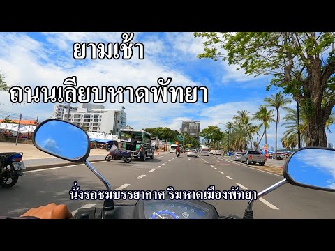 ถนนเลียบหาดยามเช้า | ชมบรรยากาศดีๆที่พัทยา | Pattaya Beach Road