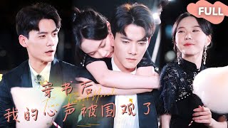 【ENG SUB】陈刚×马乐婕🥰穿进小说就算了，怎么都能听到我心声啊！ #最火短剧推荐#短剧全集