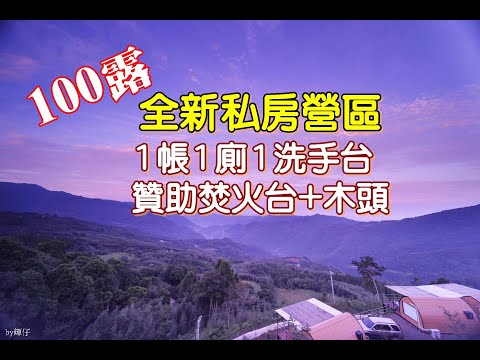 露營vlog▎#天使之窗營地180度私房營地合掌屋 │慶祝百露│推爆全新私房營區│百露後的計劃│一帳一廁一洗手台＋贊助森火台和木頭.NO.100