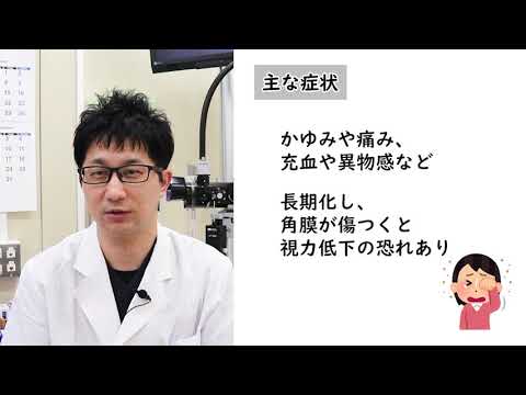 眼科専門医が教える　アレルギー性結膜炎　/山口大学病院