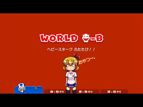 【マリオ3Dワールド】クッパ-B ヘビースネーク ふたたび！！