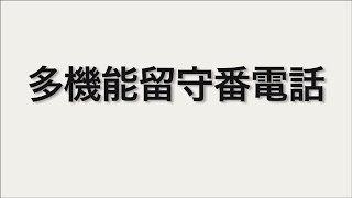 多機能留守番電話