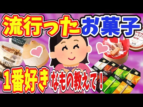 【有益】流行ったお菓子・スイーツで1番好きなもの教えて！【ガールズちゃんねる】