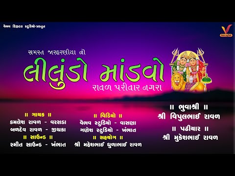 જારહરણીયા પરિવાર નો માંડવો I Nagra Jarhaniya Parivar I ભુવાજી વિપુલભાઈ I #VaibhavDigitalStudio