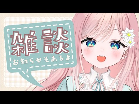 【雑談】お話しつつお知らせもしていくゥ【新人Vtuber】