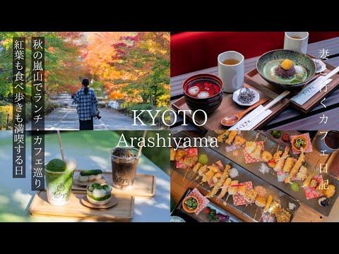 [Kyoto Arashiyama Trip] A day to enjoy lunch and autumn leaves in Arashiyama in autumn