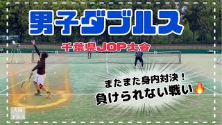 【テニス】男子ダブルス！千葉県JOP大会！またまた身内対決！負けられない戦い！【超接戦！】