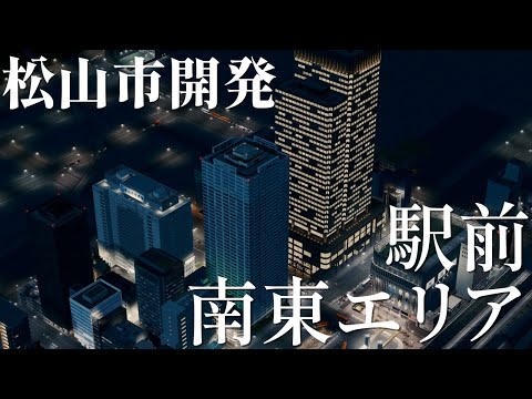 【未来の松山市】駅前南東エリアの開発【Cities:Skylines】