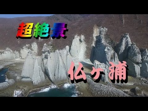 【青森県　佐井】絶景　仏ヶ浦