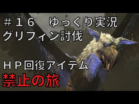 【ドラゴンズドグマダークアリズン】HP回復アイテム縛りの旅＃１６【ゆっくり実況】