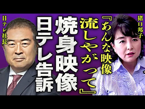 猪口邦子が映像を流した日本テレビを訴える真相…夫娘が焼かれる動画を放送したテレビ局の裏側に一同驚愕…！『あんな映像流しやがって…』火事が起きる前からすでに家庭崩壊していた理由に驚きを隠せない…！