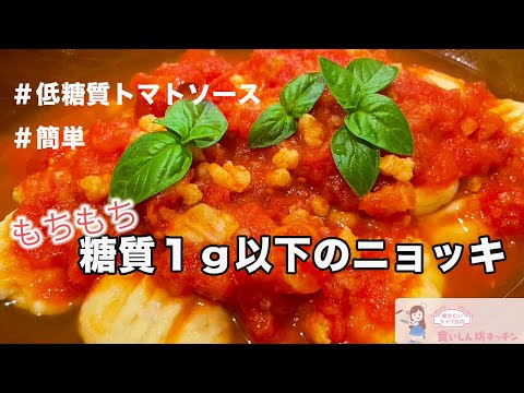 【超簡単】糖質１g以下のもちもちニョッキ【おからパウダー＆オオバコダイエット】