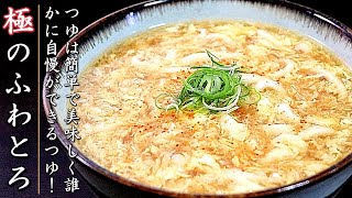 簡単で本格味！プロの卵とじあんかけうどんの作り方【絶品】