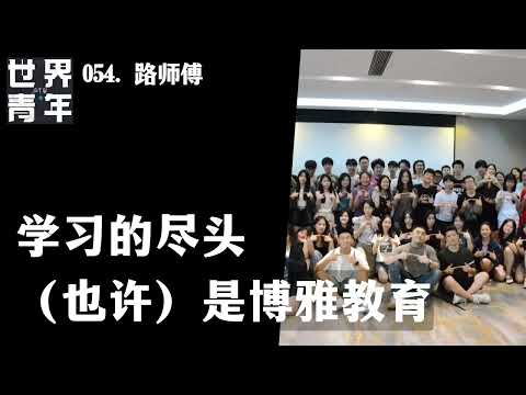 054.路师傅｜学习的尽头（也许）是博雅教育