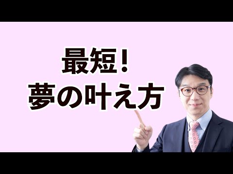 小さな成功体験が人生を変える～最短の夢の叶え方