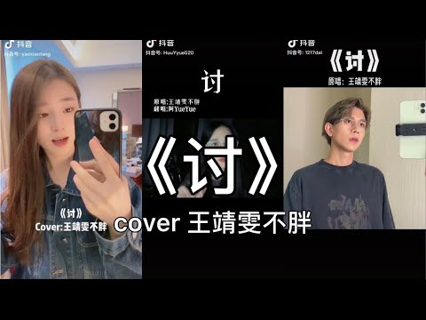 【抖音】讨 - 王靖雯不胖 cover 翻唱【我没关系啊 还能为你将就一下 我没有办法 只好为你勉强伟大。】